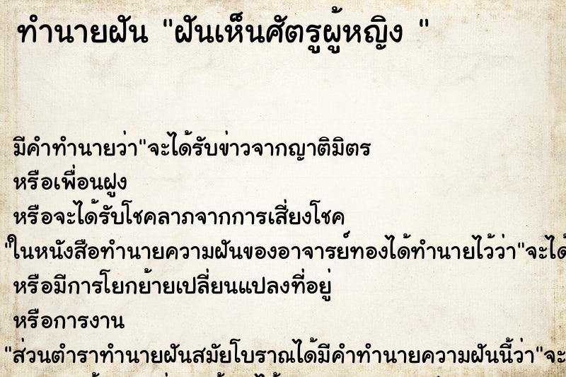 ทำนายฝัน ฝันเห็นศัตรูผู้หญิง 